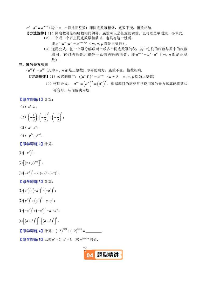 第06讲 同底数幂的乘法 幂的乘方（七大题型）（学生版） 2024-2025学年七年级数学上册同步学与练（沪教版2024）第2页