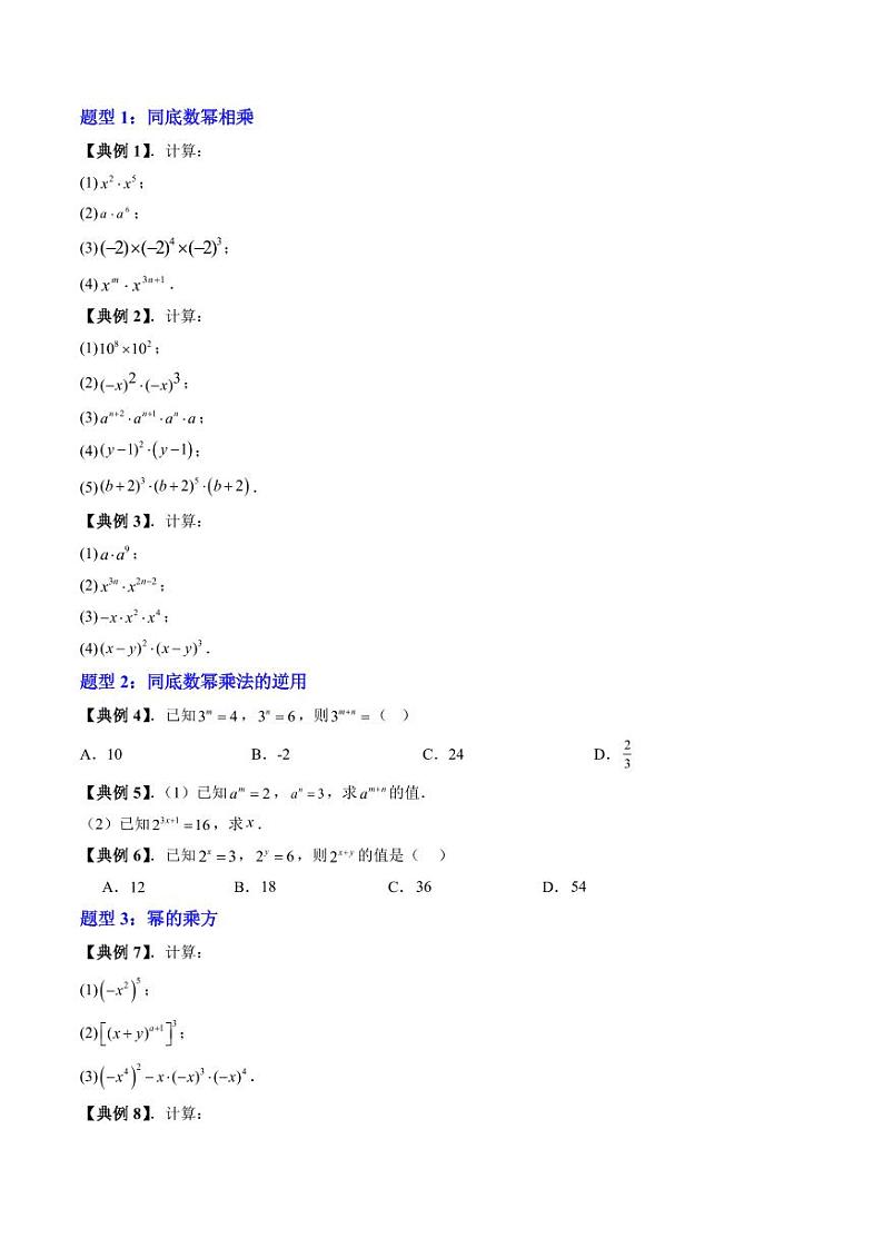 第06讲 同底数幂的乘法 幂的乘方（七大题型）（学生版） 2024-2025学年七年级数学上册同步学与练（沪教版2024）第3页