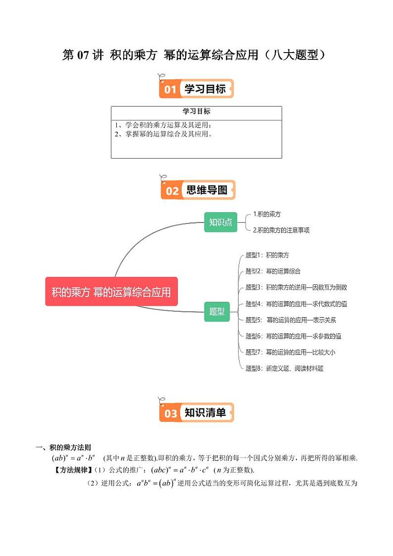 第07讲 积的乘方 幂的运算综合应用（八大题型）（含答案） 2024-2025学年七年级数学上册同步学与练（沪教版2024）01