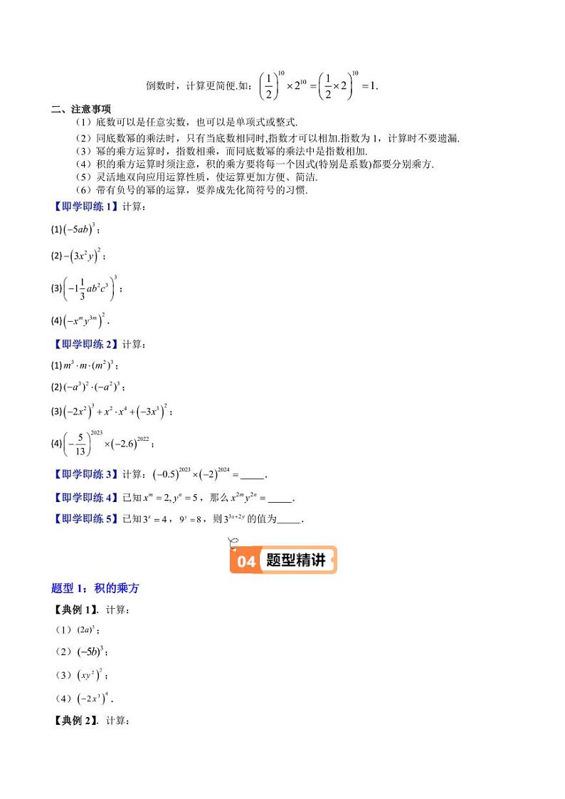 第07讲 积的乘方 幂的运算综合应用（八大题型）（含答案） 2024-2025学年七年级数学上册同步学与练（沪教版2024）02