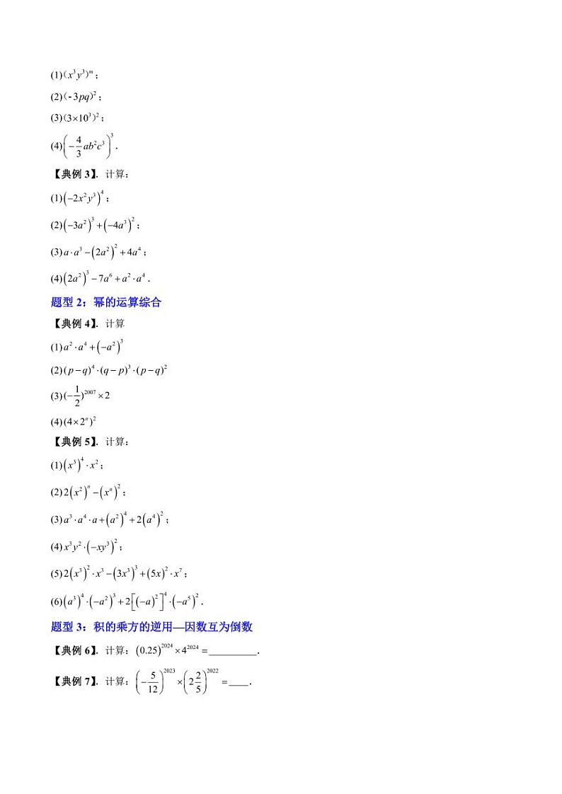 第07讲 积的乘方 幂的运算综合应用（八大题型）（含答案） 2024-2025学年七年级数学上册同步学与练（沪教版2024）03