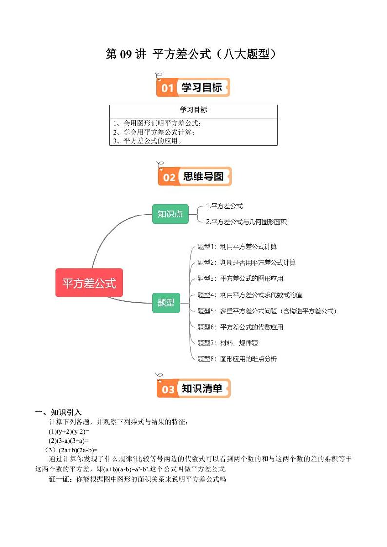 第09讲 平方差公式（八大题型）（含答案） 2024-2025学年七年级数学上册同步学与练（沪教版2024）01
