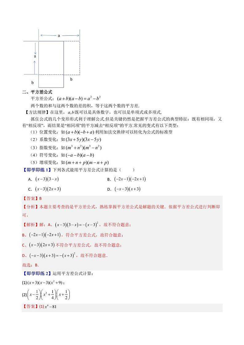 第09讲 平方差公式（八大题型）（含答案） 2024-2025学年七年级数学上册同步学与练（沪教版2024）02
