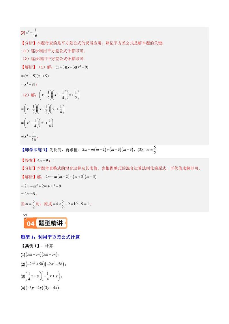 第09讲 平方差公式（八大题型）（含答案） 2024-2025学年七年级数学上册同步学与练（沪教版2024）03