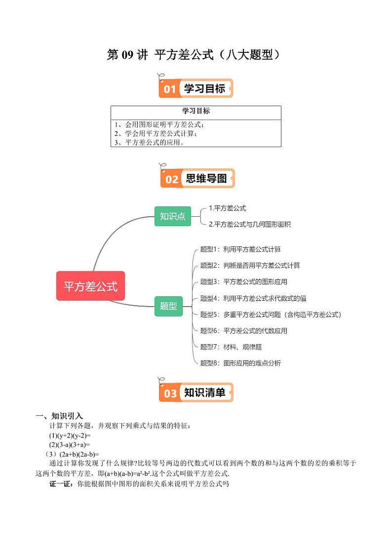 第09讲 平方差公式（八大题型）（含答案） 2024-2025学年七年级数学上册同步学与练（沪教版2024）01