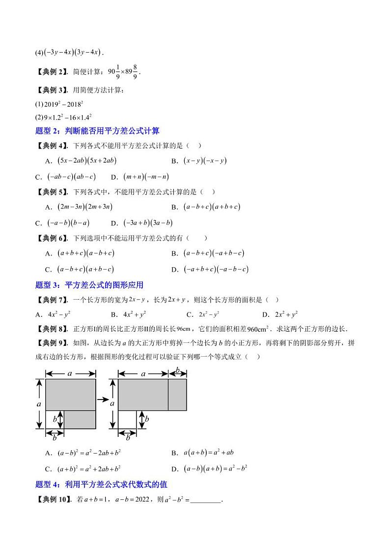 第09讲 平方差公式（八大题型）（含答案） 2024-2025学年七年级数学上册同步学与练（沪教版2024）03