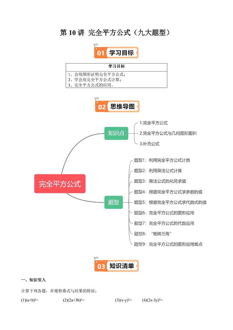第10讲 完全平方公式（九大题型）（教师版） 2024-2025学年七年级数学上册同步学与练（沪教版2024）第1页
