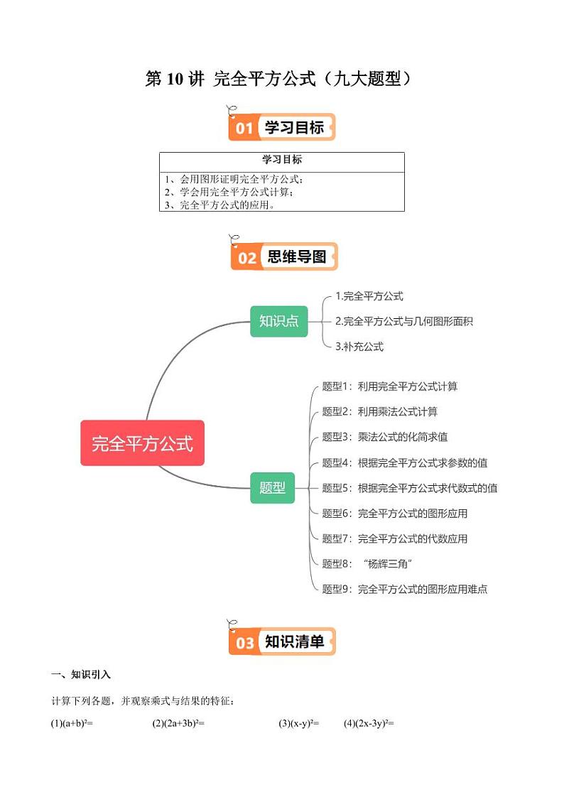 第10讲 完全平方公式（九大题型）（学生版） 2024-2025学年七年级数学上册同步学与练（沪教版2024）第1页