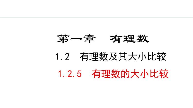 1.2.5  有理数的大小比较 （课件）--2024-2025学年人教版数学七年级上册01