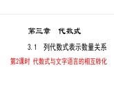 3.1.2  代数式与文字语言的相互转化  （课件）--2024-2025学年人教版数学七年级上册