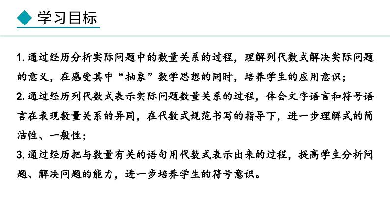 3.1.2  代数式与文字语言的相互转化  （课件）--2024-2025学年人教版数学七年级上册第2页