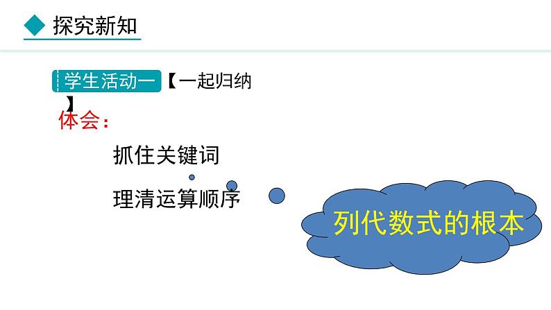 3.1.2  代数式与文字语言的相互转化  （课件）--2024-2025学年人教版数学七年级上册08