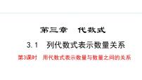 初中数学人教版（2024）七年级上册（2024）第三章 代数式3.1 代数式备课ppt课件