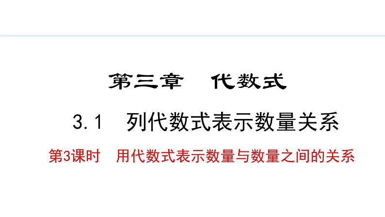 3.1.3  用代数式表示数量与数量之间的关系  （课件）--2024-2025学年人教版数学七年级上册第1页