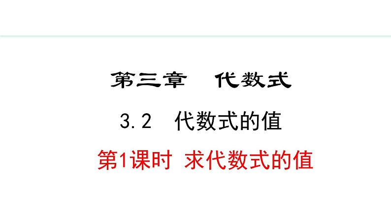 3.2.1  求代数式的值 （课件）--2024-2025学年人教版数学七年级上册第1页