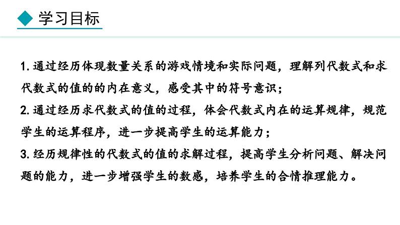 3.2.1  求代数式的值 （课件）--2024-2025学年人教版数学七年级上册第2页