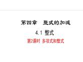 4.1.2  多项式和整式 （课件）--2024-2025学年人教版数学七年级上册