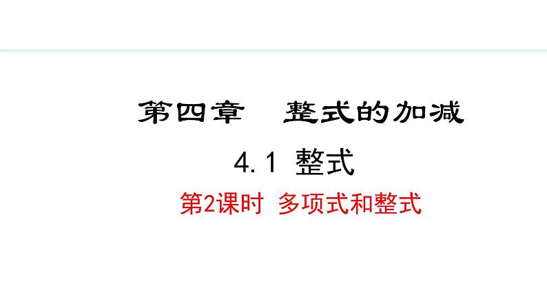 4.1.2  多项式和整式 （课件）--2024-2025学年人教版数学七年级上册第1页