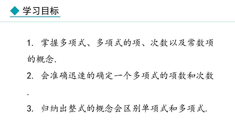 4.1.2  多项式和整式 （课件）--2024-2025学年人教版数学七年级上册第2页