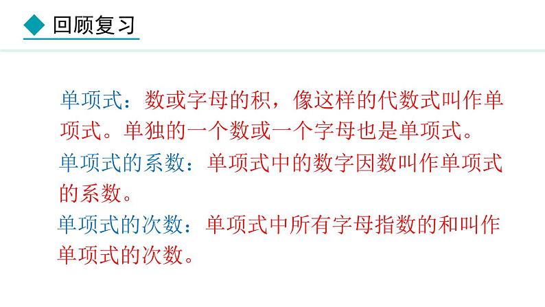 4.1.2  多项式和整式 （课件）--2024-2025学年人教版数学七年级上册第5页