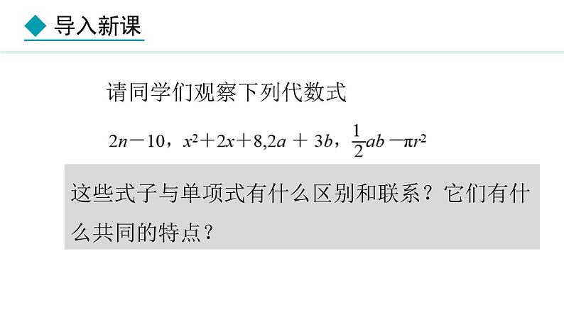 4.1.2  多项式和整式 （课件）--2024-2025学年人教版数学七年级上册第6页