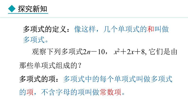 4.1.2  多项式和整式 （课件）--2024-2025学年人教版数学七年级上册第7页