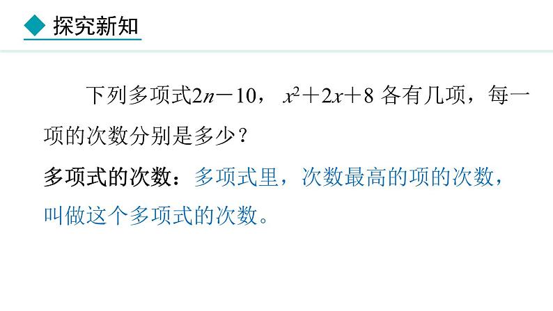 4.1.2  多项式和整式 （课件）--2024-2025学年人教版数学七年级上册第8页