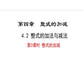 4.2.3  整式的加减 （课件）--2024-2025学年人教版数学七年级上册