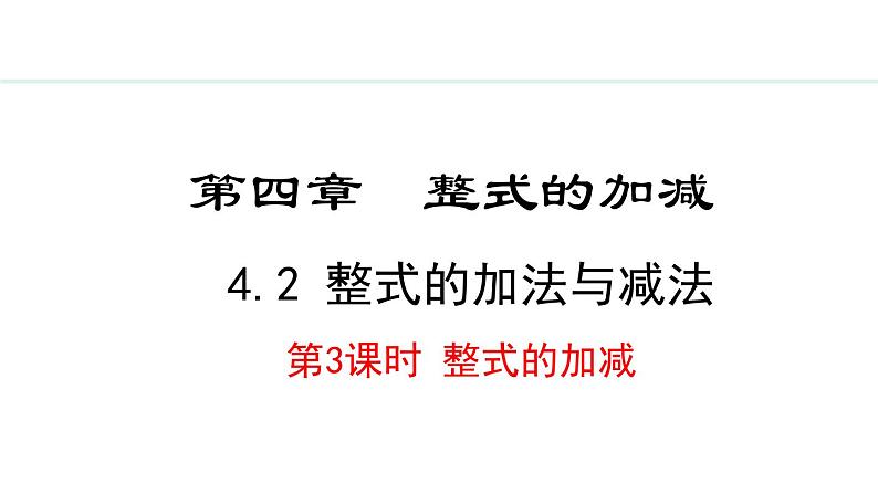 4.2.3  整式的加减 （课件）--2024-2025学年人教版数学七年级上册01