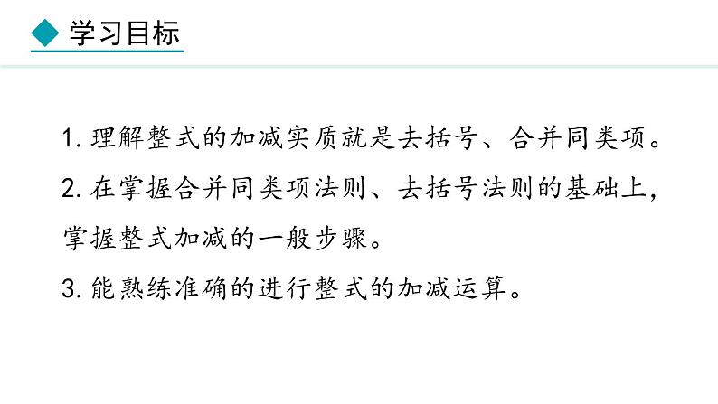 4.2.3  整式的加减 （课件）--2024-2025学年人教版数学七年级上册02