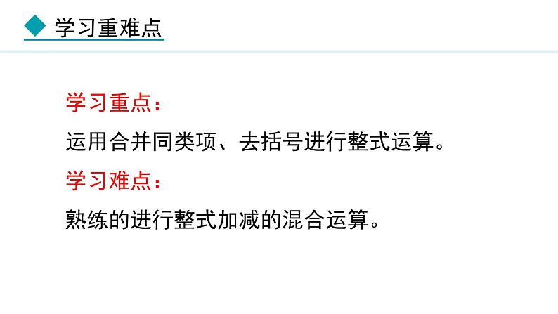 4.2.3  整式的加减 （课件）--2024-2025学年人教版数学七年级上册03