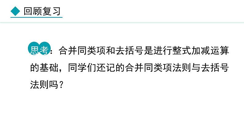 4.2.3  整式的加减 （课件）--2024-2025学年人教版数学七年级上册04