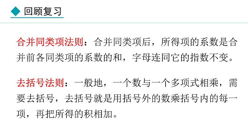 4.2.3  整式的加减 （课件）--2024-2025学年人教版数学七年级上册05