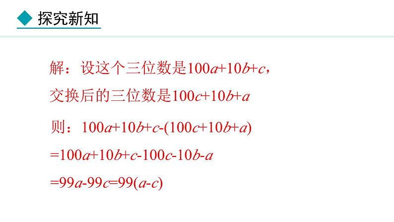 4.2.3  整式的加减 （课件）--2024-2025学年人教版数学七年级上册07