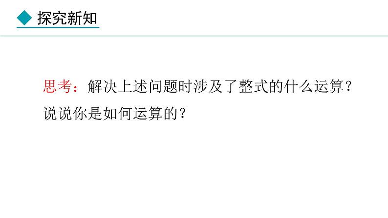 4.2.3  整式的加减 （课件）--2024-2025学年人教版数学七年级上册08