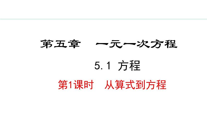 5.1.1  从算式到方程 （课件）--2024-2025学年人教版数学七年级上册01