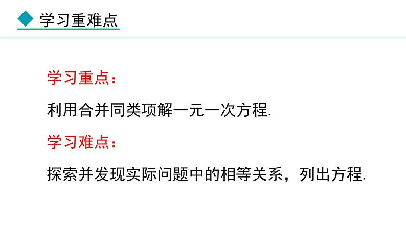 5.2.1  利用合并同类项解一元一次方程 （课件）--2024-2025学年人教版数学七年级上册03