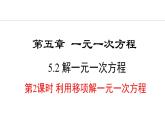 5.2.2  利用移项解一元一次方程 （课件）--2024-2025学年人教版数学七年级上册