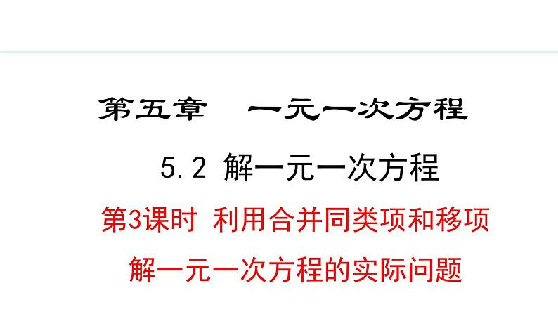 5.2.3  利用移项和合并同类项解一元一次方程的实际问题 （课件）--2024-2025学年人教版数学七年级上册第1页