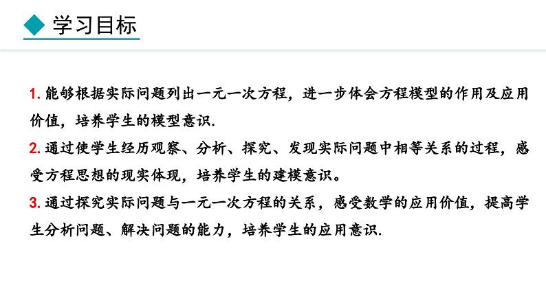 5.2.3  利用移项和合并同类项解一元一次方程的实际问题 （课件）--2024-2025学年人教版数学七年级上册第2页