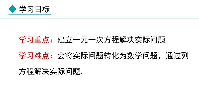 5.2.3  利用移项和合并同类项解一元一次方程的实际问题 （课件）--2024-2025学年人教版数学七年级上册第3页