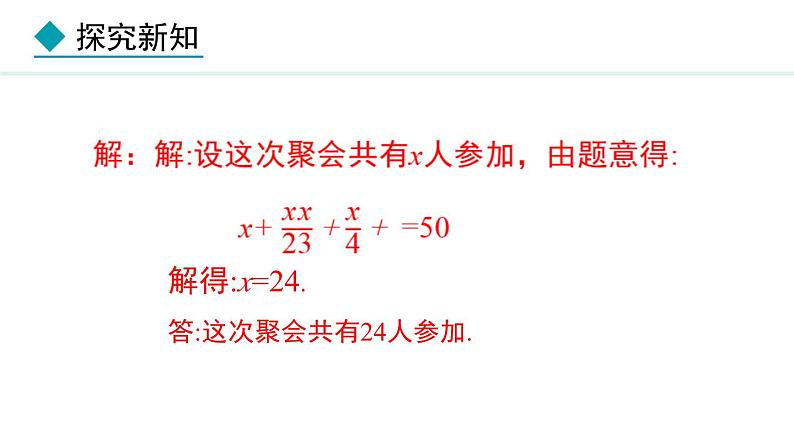 5.2.3  利用移项和合并同类项解一元一次方程的实际问题 （课件）--2024-2025学年人教版数学七年级上册第8页