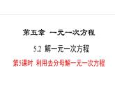 5.2.5  利用去分母解一元一次方程 （课件）--2024-2025学年人教版数学七年级上册