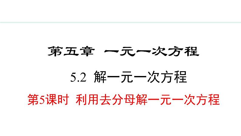 5.2.5  利用去分母解一元一次方程 （课件）--2024-2025学年人教版数学七年级上册01