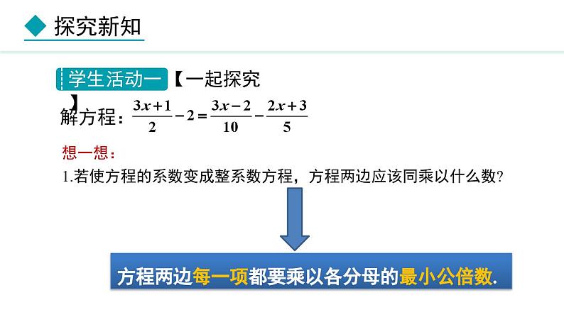 5.2.5  利用去分母解一元一次方程 （课件）--2024-2025学年人教版数学七年级上册07