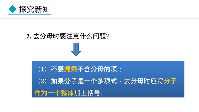 5.2.5  利用去分母解一元一次方程 （课件）--2024-2025学年人教版数学七年级上册08