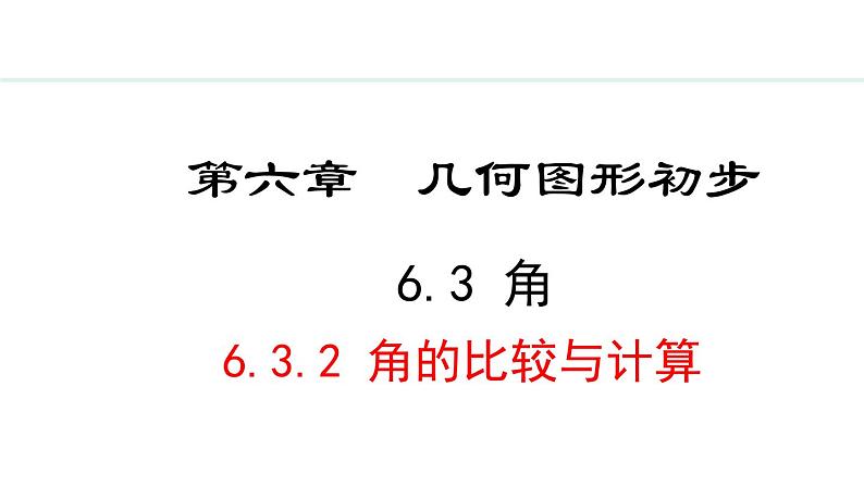 6.3.2  角的比较与计算 （课件）--2024-2025学年人教版数学七年级上册01