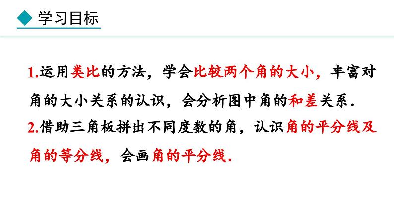 6.3.2  角的比较与计算 （课件）--2024-2025学年人教版数学七年级上册02