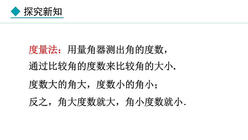 6.3.2  角的比较与计算 （课件）--2024-2025学年人教版数学七年级上册05