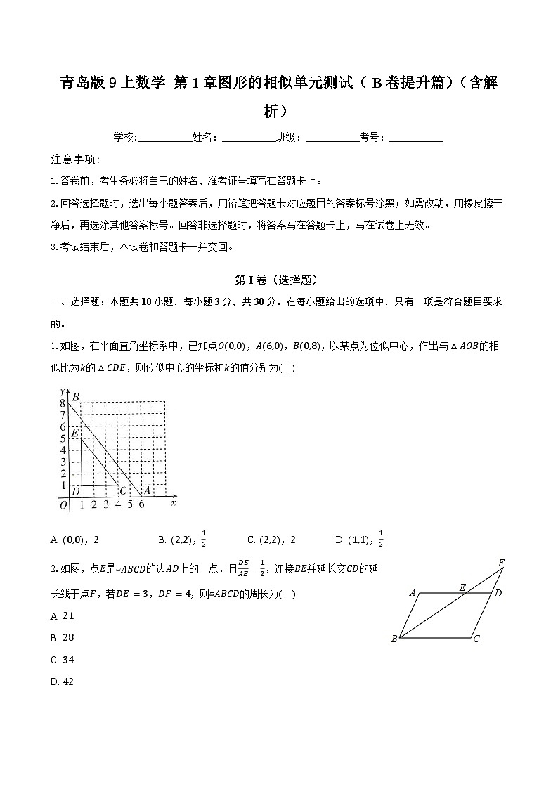 第1章 图形的相似单元测试（B卷提升篇）（含解析）-2024-2025学年九年级上学期数学同步单元检测AB卷(青岛版)01